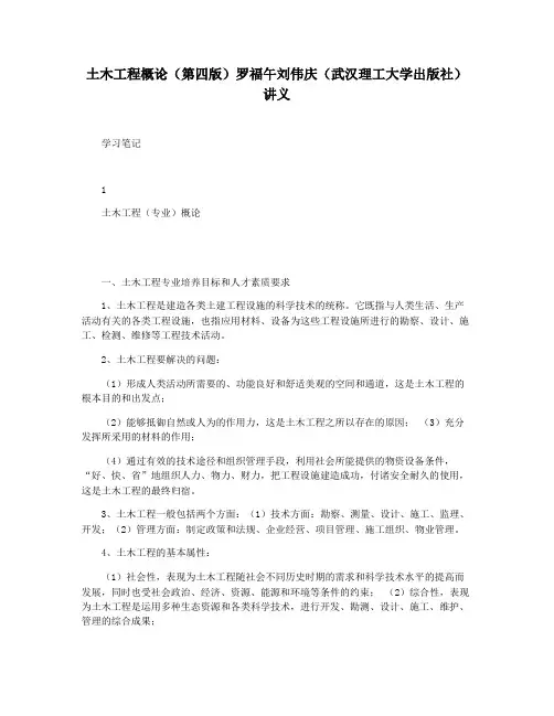土木工程概论(第四版)罗福午刘伟庆(武汉理工大学出版社)讲义