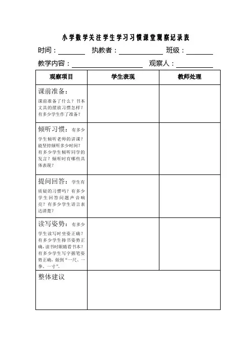 小学数学关注学生学习习惯课堂观察记录表