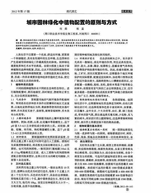 城市园林绿化中植物配置的原则与方式