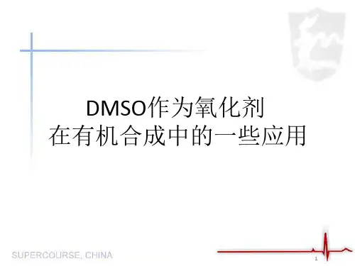 DMSO作为氧化剂在有机合成中的一些应用