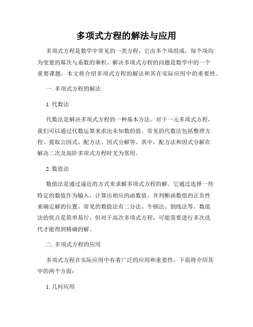 多项式方程的解法与应用