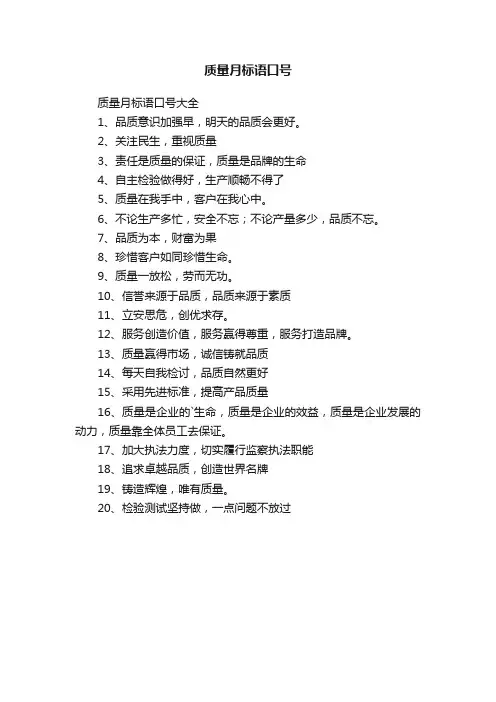 质量月标语口号
