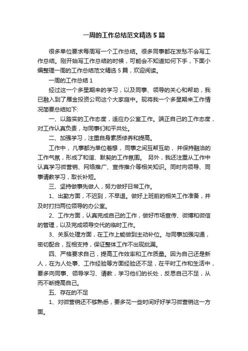 一周的工作总结范文精选5篇