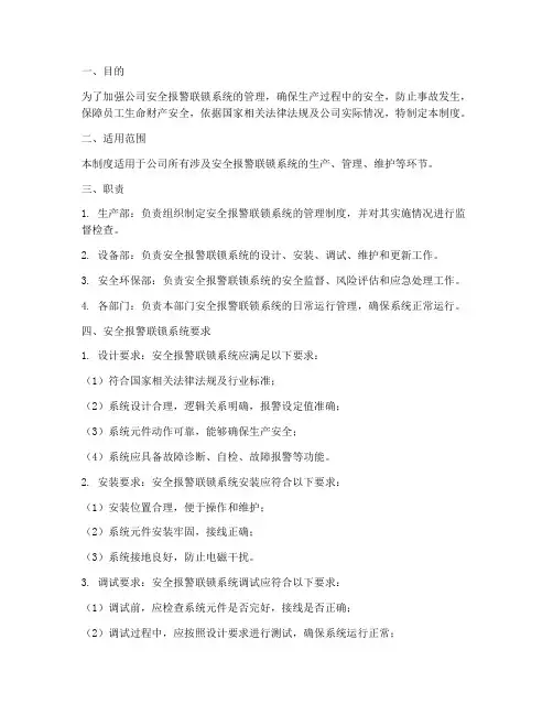 安全报警联锁管理制度