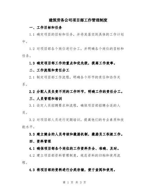 建筑劳务公司项目部工作管理制度