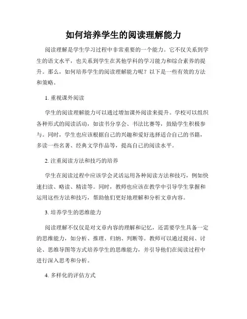 如何培养学生的阅读理解能力