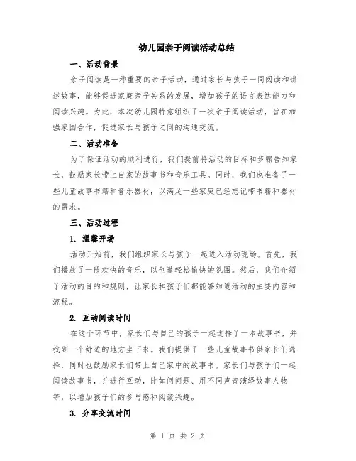 幼儿园亲子阅读活动总结