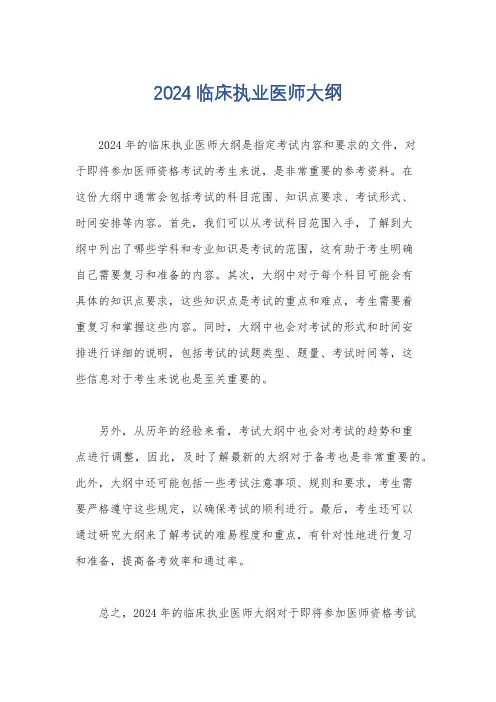 2024临床执业医师大纲
