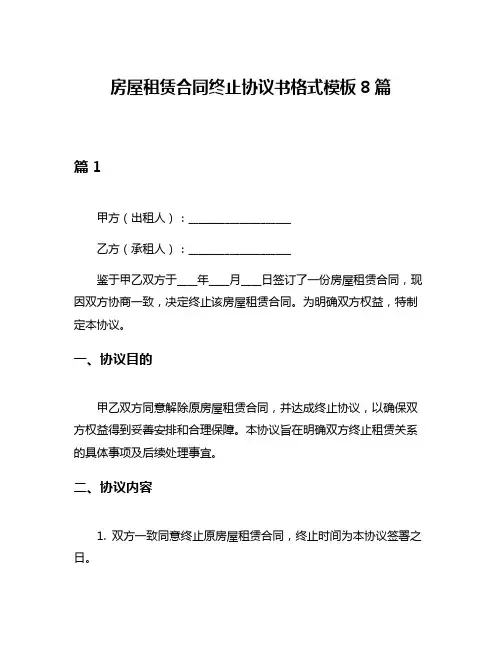 房屋租赁合同终止协议书格式模板8篇