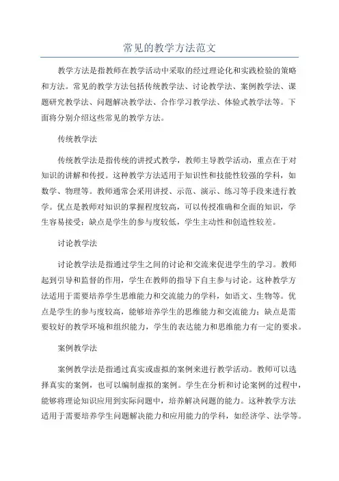 常见的教学方法范文