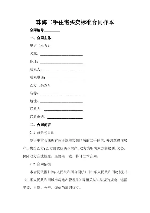 珠海二手住宅买卖标准合同样本