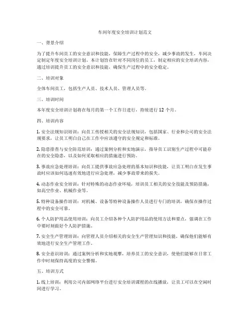 车间年度安全培训计划范文
