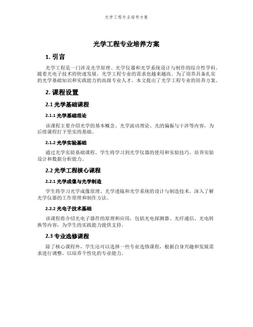 光学工程专业培养方案