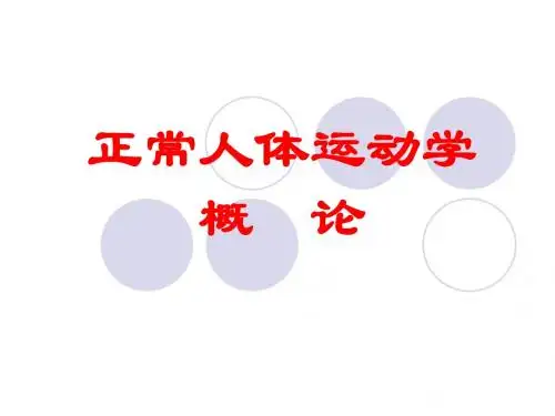 正常人体运动概述