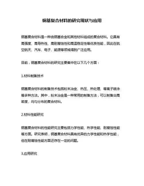 铜基复合材料的研究现状与应用