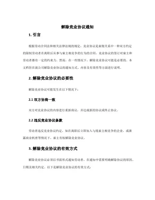 解除竞业协议通知