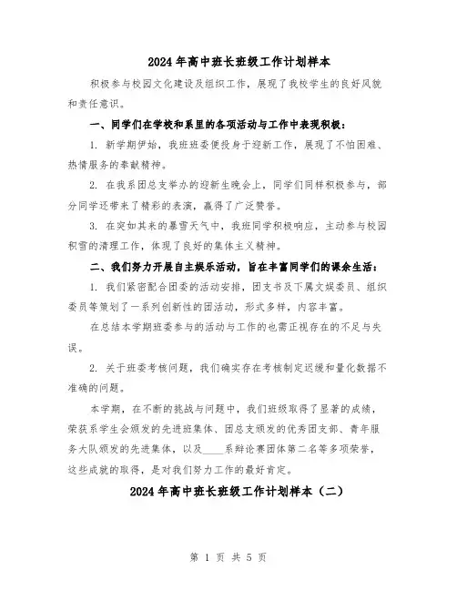 2024年高中班长班级工作计划样本（3篇）