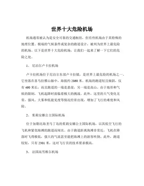世界十大危险机场