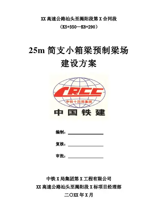 推荐 25m简支小箱梁预制梁场建设方案 精品