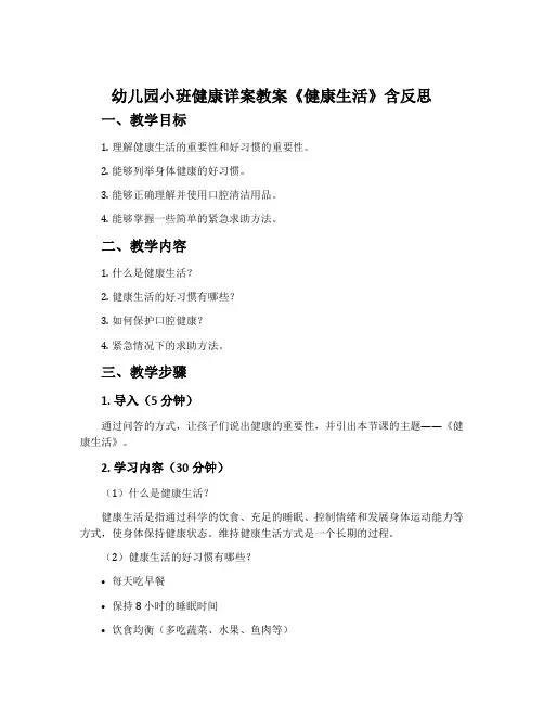 幼儿园小班健康详案教案《健康生活》含反思