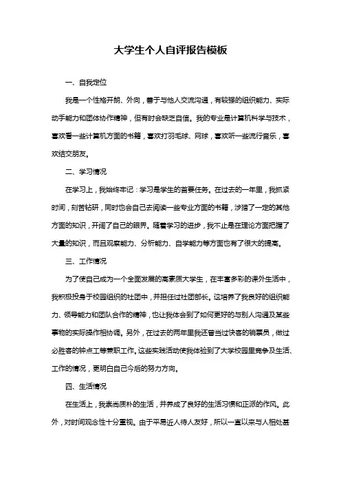 大学生个人自评报告模板
