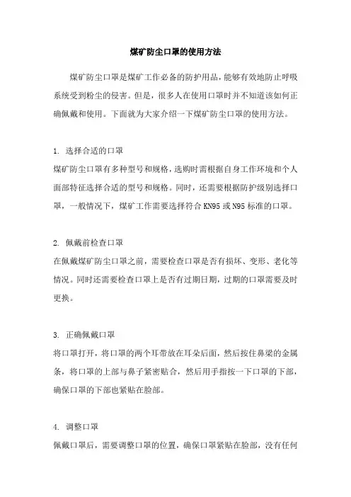 煤矿防尘口罩的使用方法