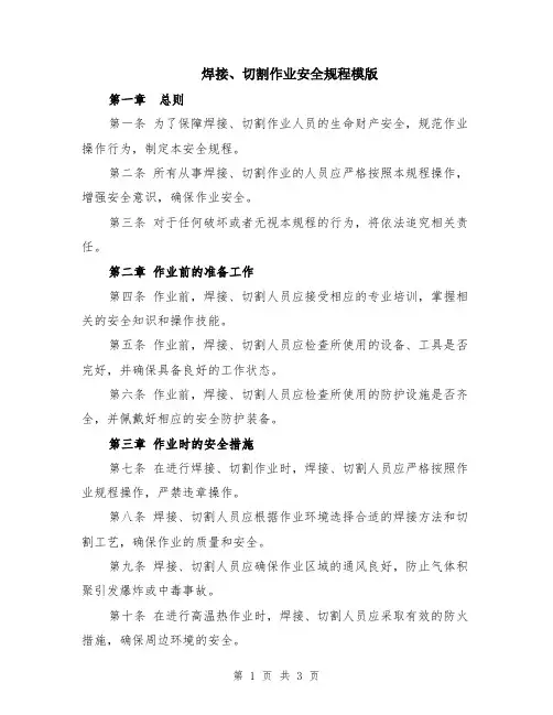 焊接、切割作业安全规程模版