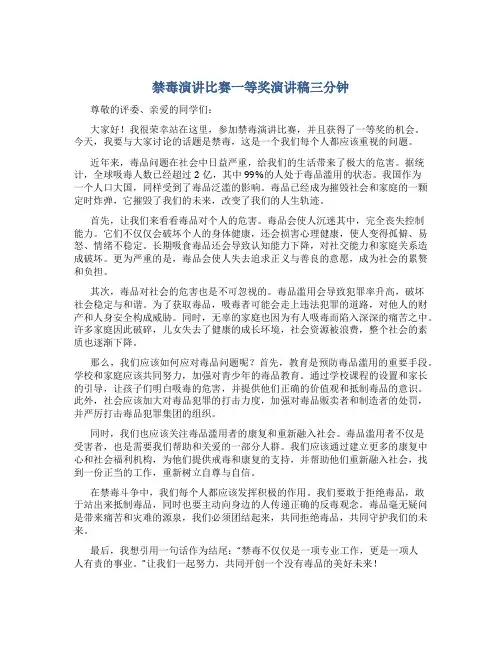 禁毒演讲比赛一等奖演讲稿三分钟