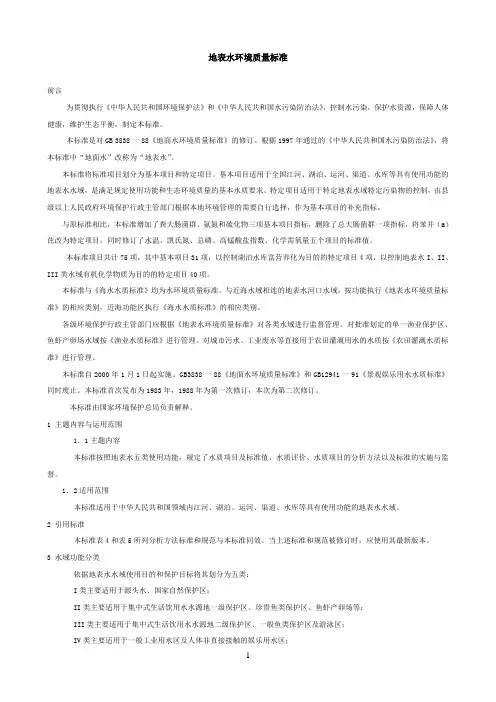 地表水环境质量标准
