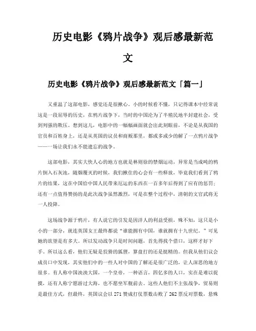 历史电影《鸦片战争》观后感范文