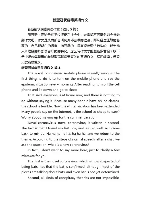 新型冠状病毒英语作文（通用5篇）