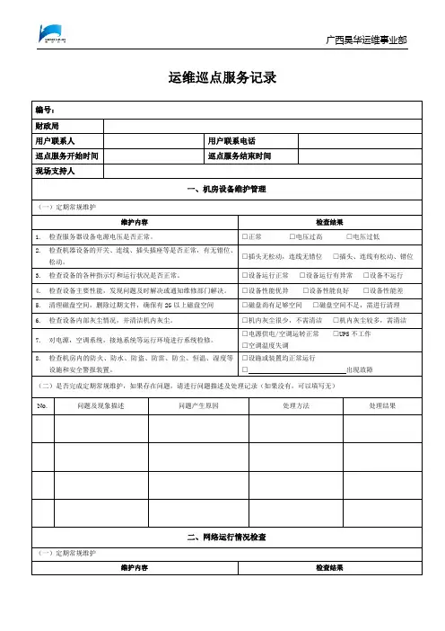 运维巡点服务记录_日期_服务点_服务人员(模板)