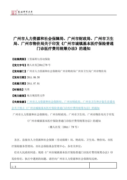 广州市人力资源和社会保障局、广州市财政局、广州市卫生局、广州