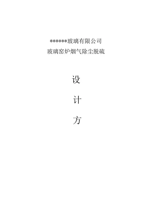某公司玻璃窑炉除尘脱硫及方案