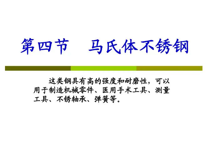 马氏体不锈钢