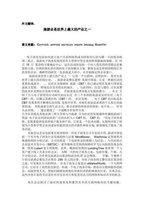 旅游专业毕业论文外文文献及翻译--旅游业是世界上最大的产业之一-其他专业
