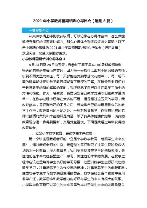 2021年小学教师暑期培训心得体会（通用8篇）