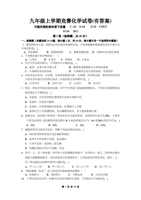 九年级上学期竞赛化学试卷(有答案)
