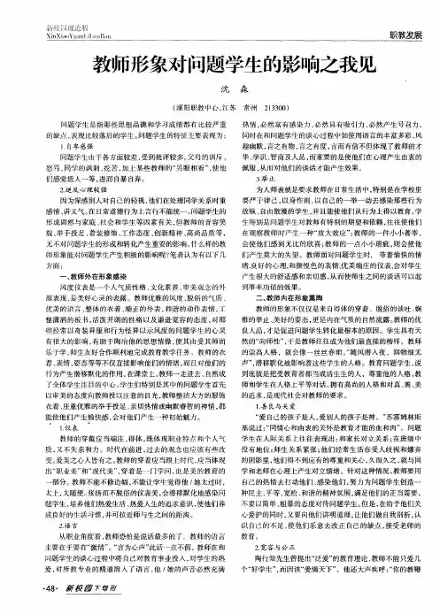 教师形象对问题学生的影响之我见