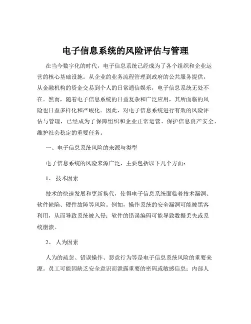 电子信息系统的风险评估与管理