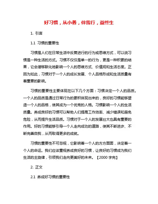好习惯,从小养,伴我行,益终生
