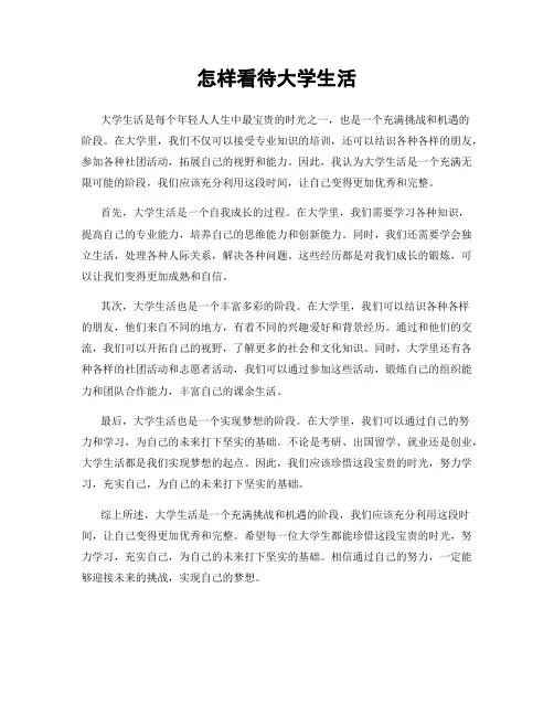 怎样看待大学生活
