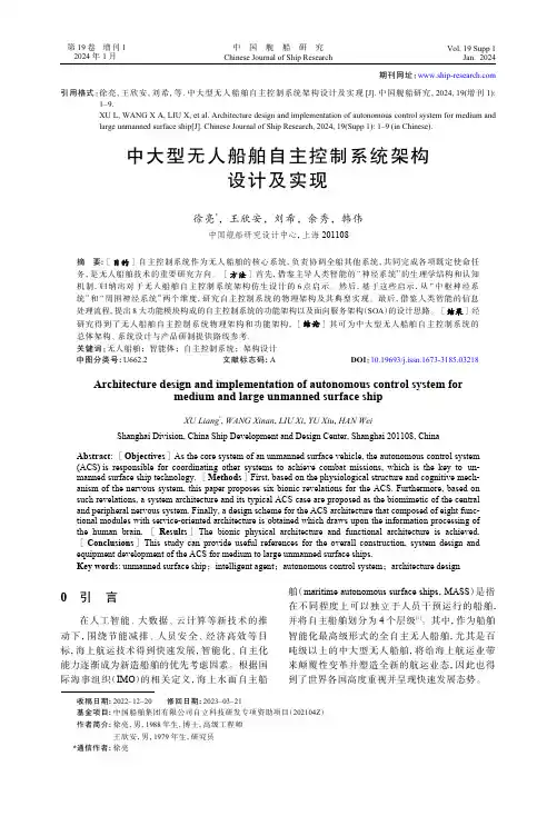 中大型无人船舶自主控制系统架构设计及实现