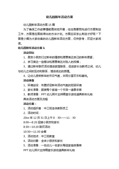 幼儿园新年活动方案15篇
