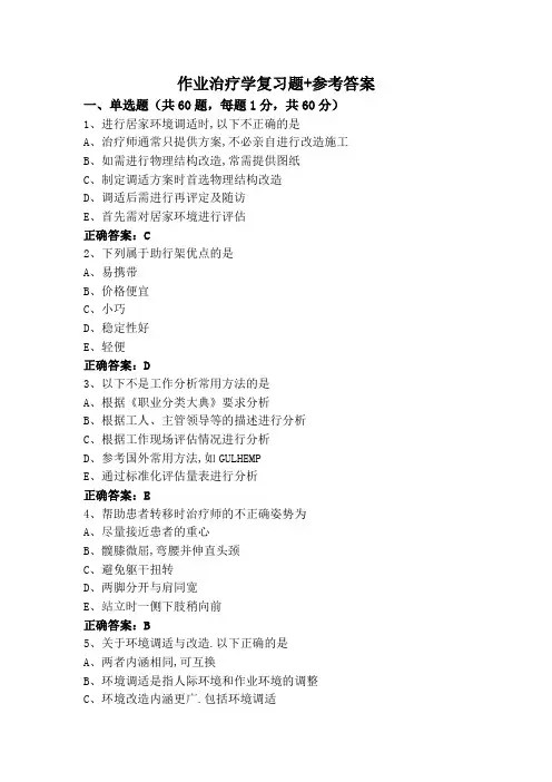 作业治疗学复习题+参考答案