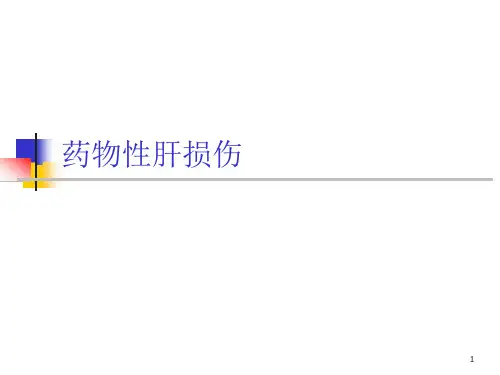 药物性肝损伤课件