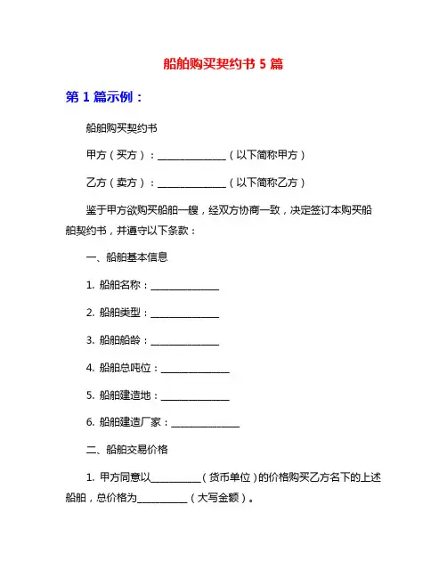 船舶购买契约书5篇