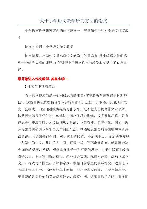 关于小学语文教学研究方面的论文