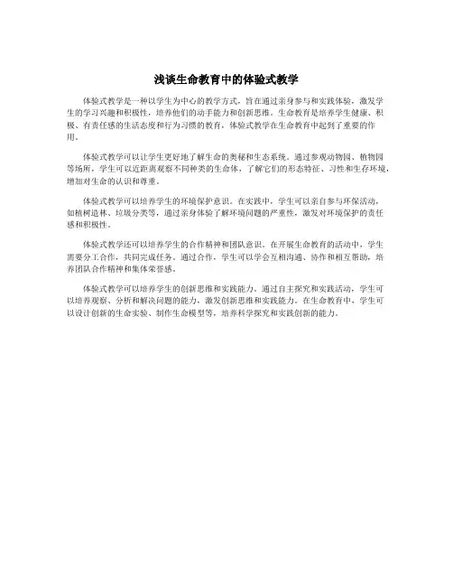 浅谈生命教育中的体验式教学