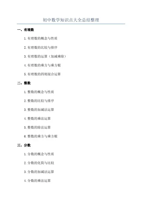初中数学知识点大全总结整理